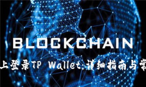 如何在电脑上登录TP Wallet：详细指南与常见问题解答