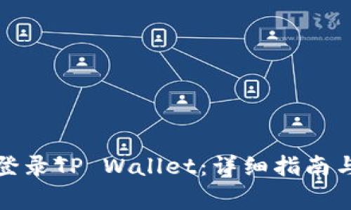 如何在电脑上登录TP Wallet：详细指南与常见问题解答