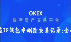 如何在TP钱包中删除交易记