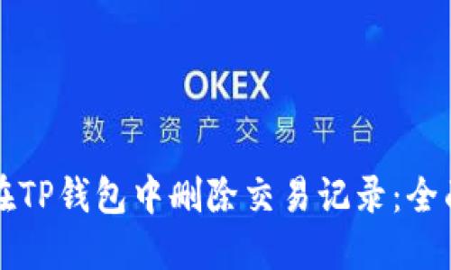 如何在TP钱包中删除交易记录：全面指南