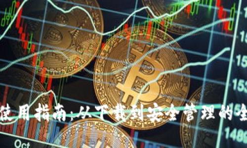 TP钱包使用指南：从下载到安全管理的全面教程