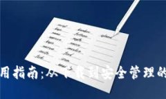 TP钱包使用指南：从下载到