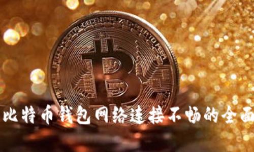 解决比特币钱包网络连接不畅的全面指南