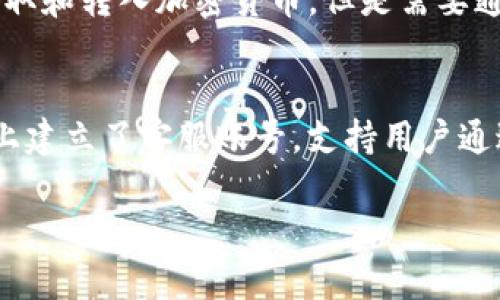 jiaotitpwallet为什么授权不了？解决方法详解/jiaoti
TPWallet, 授权问题, 加密钱包, 区块链技术/guanjianci

在数字货币和区块链技术迅猛发展的今天，越来越多的用户开始使用加密钱包，以便管理和交易他们的数字资产。其中，TPWallet作为一种受到广泛使用的加密钱包，因其便捷的操作和强大的功能吸引了许多用户。然而，有些用户在使用TPWallet时，可能会遇到“授权不了”的问题。本文将详细阐述这一问题的原因及解决方法，帮助用户更好地使用TPWallet。

TPWallet的基本介绍
TPWallet是一个多功能的数字资产管理工具，专为用户提供加密货币存储、交易和投资等服务。它支持多种区块链资产，并提供简单、安全的用户界面，适合各类用户使用。TPWallet以其高安全性和便捷的使用体验，成为许多区块链爱好者和投资者的首选钱包。

TPWallet授权问题的常见原因
在使用TPWallet进行数字资产管理时，用户可能会遇到授权不成功的情况。以下是一些常见原因：

1. **网络连接问题**：TPWallet需要通过网络与区块链进行交互，如果用户的网络连接不稳定或者信号弱，可能导致授权失败。

2. **钱包版本未更新**：TPWallet经常更新以修复漏洞、增加新功能或改善用户体验。如果用户使用的版本较旧，可能导致授权流程未能顺利进行。

3. **权限设置不当**：TPWallet在授权过程中需要一定的权限，比如访问用户的设备特性或网络。如果这些权限未被正确授予，授权操作将无法成功。

4. **私钥或助记词错误**：在钱包设置和授权的过程中，用户需要输入私钥或助记词。若输入错误，系统将无法匹配相应信息，从而导致授权失败。

5. **平台或网络问题**：有时问题的根源可能在TPWallet所连接的区块链平台或网络节点。如果区块链平台的服务器出现问题，用户的授权请求将无法得到处理。

解决TPWallet授权问题的具体步骤
针对上述原因，我们可以采取以下措施来解决TPWallet授权的问题：

1. **检查网络连接**：确保设备已连接到稳定的网络。可以尝试重启路由器，或者切换到另一个网络，以排除因网络问题导致的授权失败。

2. **更新TPWallet**：定期检查TPWallet是否有新版本，并下载最新版以获取最新功能和修复补丁。更新后，重新尝试授权操作。

3. **检查权限设置**：在设备的设置中，查看TPWallet的权限设置，确保它具有访问必要功能的权限。必要时，可以尝试卸载后重新安装TPWallet，以重置其权限。

4. **确认私钥或助记词**：重新尝试输入私钥或助记词，确保没有错误。如果无法确认，可以查看钱包的备份或联系客服寻求帮助。

5. **关注平台状态**：访问TPWallet的官方网站或官方社交媒体账号，查看是否有关于服务中断或维护的通知。如果问题是由平台导致的，用户只能等待恢复。

TPWallet用户常见的疑问
用户在使用TPWallet时可能会有以下问题：

1. TPWallet如何提供安全保障？
TPWallet采用了多种安全措施来保护用户的资产与隐私。首先，TPWallet使用了强加密技术来确保私钥和助记词的安全，不会被第三方获取。此外，TPWallet还提供了多重签名功能，用户可以设置多个人的签名作为资金转账的授权，增加安全性。最后，定期的安全审计和更新也确保了钱包软件的安全性，尽量避免因系统漏洞导致的资产损失。

2. TPWallet支持哪些加密资产？
TPWallet支持多种主流加密资产，包括但不限于比特币（BTC）、以太坊（ETH）、莱特币（LTC）、以及各种ERC-20和ERC-721代币。用户可以在钱包内查看支持的资产列表，并随时添加或删除资产，方便管理不同类型的加密货币。

3. 如何恢复TPWallet？
在丢失设备或遇到其他问题时，用户可以通过助记词或私钥恢复TPWallet。用户需在新设备上下载安装TPWallet，在主界面中选择“恢复钱包”，输入助记词或私钥，按照提示完成后续操作即可恢复钱包及其其中的资产。务必确保助记词或私钥的保密性，避免泄露给他人。

4. 使用TPWallet有哪些费用？
TPWallet在进行交易和授权时，通常需要支付区块链网络的交易费用。这些费用主要是由区块链网络所决定，具体费用会因网络拥堵程度和交易大小而有所不同。此外，TPWallet本身不收取额外的管理费用，用户使用钱包的过程中不会有额外的收费。

5. TPWallet是否支持法币交易？
目前，TPWallet主要是作为加密货币钱包使用，专注于数字资产的存储与管理。大部分法币交易需通过其他支持法币的交易所进行完成。在TPWallet中，用户可以提取和转入加密货币，但是需要通过交易所将法币转换为数字资产，并再转入TPWallet进行存储。

6. TPWallet的客服支持如何联系？
TPWallet提供了多种联系方式以确保用户能够顺利解决遇到的问题。用户可以通过官方网站找到客服邮箱，发送电子邮件进行咨询；同时，TPWallet还在社交媒体上建立了客服账号，支持用户通过社交媒体进行询问。此外，TPWallet的使用常见问题及操作指南也在官网上有详细的解答，用户可在相关页找到所需信息。

以上为“TPWallet为什么授权不了”的详细解答及常见问题的介绍。希望这些信息能帮助用户更好地使用TPWallet，并解决在使用过程中的各种问题。