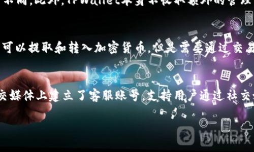 jiaotitpwallet为什么授权不了？解决方法详解/jiaoti
TPWallet, 授权问题, 加密钱包, 区块链技术/guanjianci

在数字货币和区块链技术迅猛发展的今天，越来越多的用户开始使用加密钱包，以便管理和交易他们的数字资产。其中，TPWallet作为一种受到广泛使用的加密钱包，因其便捷的操作和强大的功能吸引了许多用户。然而，有些用户在使用TPWallet时，可能会遇到“授权不了”的问题。本文将详细阐述这一问题的原因及解决方法，帮助用户更好地使用TPWallet。

TPWallet的基本介绍
TPWallet是一个多功能的数字资产管理工具，专为用户提供加密货币存储、交易和投资等服务。它支持多种区块链资产，并提供简单、安全的用户界面，适合各类用户使用。TPWallet以其高安全性和便捷的使用体验，成为许多区块链爱好者和投资者的首选钱包。

TPWallet授权问题的常见原因
在使用TPWallet进行数字资产管理时，用户可能会遇到授权不成功的情况。以下是一些常见原因：

1. **网络连接问题**：TPWallet需要通过网络与区块链进行交互，如果用户的网络连接不稳定或者信号弱，可能导致授权失败。

2. **钱包版本未更新**：TPWallet经常更新以修复漏洞、增加新功能或改善用户体验。如果用户使用的版本较旧，可能导致授权流程未能顺利进行。

3. **权限设置不当**：TPWallet在授权过程中需要一定的权限，比如访问用户的设备特性或网络。如果这些权限未被正确授予，授权操作将无法成功。

4. **私钥或助记词错误**：在钱包设置和授权的过程中，用户需要输入私钥或助记词。若输入错误，系统将无法匹配相应信息，从而导致授权失败。

5. **平台或网络问题**：有时问题的根源可能在TPWallet所连接的区块链平台或网络节点。如果区块链平台的服务器出现问题，用户的授权请求将无法得到处理。

解决TPWallet授权问题的具体步骤
针对上述原因，我们可以采取以下措施来解决TPWallet授权的问题：

1. **检查网络连接**：确保设备已连接到稳定的网络。可以尝试重启路由器，或者切换到另一个网络，以排除因网络问题导致的授权失败。

2. **更新TPWallet**：定期检查TPWallet是否有新版本，并下载最新版以获取最新功能和修复补丁。更新后，重新尝试授权操作。

3. **检查权限设置**：在设备的设置中，查看TPWallet的权限设置，确保它具有访问必要功能的权限。必要时，可以尝试卸载后重新安装TPWallet，以重置其权限。

4. **确认私钥或助记词**：重新尝试输入私钥或助记词，确保没有错误。如果无法确认，可以查看钱包的备份或联系客服寻求帮助。

5. **关注平台状态**：访问TPWallet的官方网站或官方社交媒体账号，查看是否有关于服务中断或维护的通知。如果问题是由平台导致的，用户只能等待恢复。

TPWallet用户常见的疑问
用户在使用TPWallet时可能会有以下问题：

1. TPWallet如何提供安全保障？
TPWallet采用了多种安全措施来保护用户的资产与隐私。首先，TPWallet使用了强加密技术来确保私钥和助记词的安全，不会被第三方获取。此外，TPWallet还提供了多重签名功能，用户可以设置多个人的签名作为资金转账的授权，增加安全性。最后，定期的安全审计和更新也确保了钱包软件的安全性，尽量避免因系统漏洞导致的资产损失。

2. TPWallet支持哪些加密资产？
TPWallet支持多种主流加密资产，包括但不限于比特币（BTC）、以太坊（ETH）、莱特币（LTC）、以及各种ERC-20和ERC-721代币。用户可以在钱包内查看支持的资产列表，并随时添加或删除资产，方便管理不同类型的加密货币。

3. 如何恢复TPWallet？
在丢失设备或遇到其他问题时，用户可以通过助记词或私钥恢复TPWallet。用户需在新设备上下载安装TPWallet，在主界面中选择“恢复钱包”，输入助记词或私钥，按照提示完成后续操作即可恢复钱包及其其中的资产。务必确保助记词或私钥的保密性，避免泄露给他人。

4. 使用TPWallet有哪些费用？
TPWallet在进行交易和授权时，通常需要支付区块链网络的交易费用。这些费用主要是由区块链网络所决定，具体费用会因网络拥堵程度和交易大小而有所不同。此外，TPWallet本身不收取额外的管理费用，用户使用钱包的过程中不会有额外的收费。

5. TPWallet是否支持法币交易？
目前，TPWallet主要是作为加密货币钱包使用，专注于数字资产的存储与管理。大部分法币交易需通过其他支持法币的交易所进行完成。在TPWallet中，用户可以提取和转入加密货币，但是需要通过交易所将法币转换为数字资产，并再转入TPWallet进行存储。

6. TPWallet的客服支持如何联系？
TPWallet提供了多种联系方式以确保用户能够顺利解决遇到的问题。用户可以通过官方网站找到客服邮箱，发送电子邮件进行咨询；同时，TPWallet还在社交媒体上建立了客服账号，支持用户通过社交媒体进行询问。此外，TPWallet的使用常见问题及操作指南也在官网上有详细的解答，用户可在相关页找到所需信息。

以上为“TPWallet为什么授权不了”的详细解答及常见问题的介绍。希望这些信息能帮助用户更好地使用TPWallet，并解决在使用过程中的各种问题。