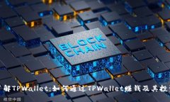 深入了解TPWallet：如何通过