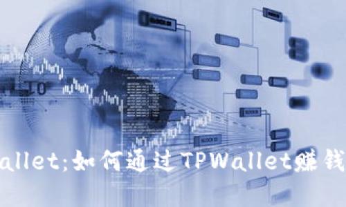 深入了解TPWallet：如何通过TPWallet赚钱及其投资机会