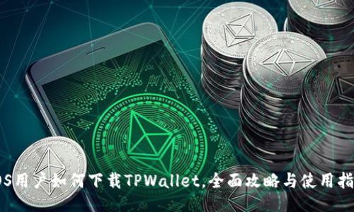 IOS用户如何下载TPWallet，全面攻略与使用指南