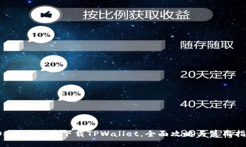 IOS用户如何下载TPWallet，全面攻略与使用指南