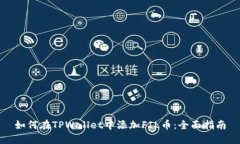 如何在TPWallet中添加FIL币：