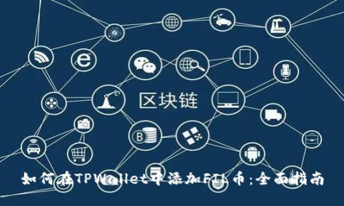 如何在TPWallet中添加FIL币：全面指南