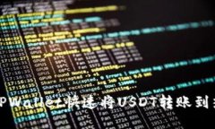 如何通过TPWallet快速将US