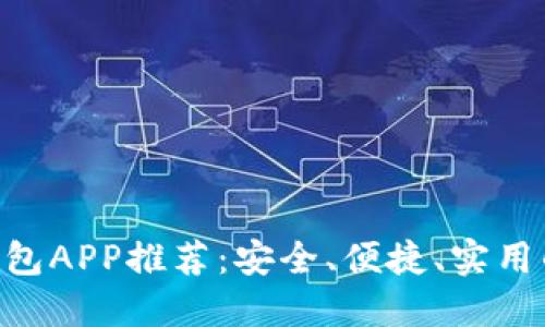 2023年最佳USDT钱包APP推荐：安全、便捷、实用的数字资产管理工具