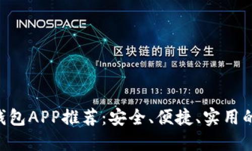 2023年最佳USDT钱包APP推荐：安全、便捷、实用的数字资产管理工具