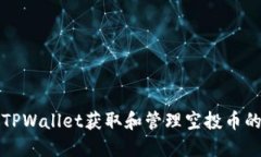 如何通过TPWallet获取和管理