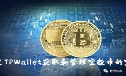 如何通过TPWallet获取和管理空投币的完全指南