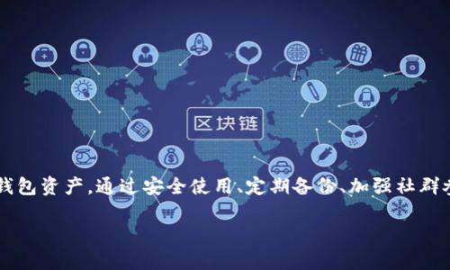   如何在硬盘中安装和管理狗狗币钱包？ / 

 guanjianci 狗狗币钱包, 狗狗币, 硬盘安装, 加密货币管理 /guanjianci 

随着加密货币的逐渐普及，越来越多的人开始关注狗狗币（Dogecoin）这一数字货币。许多用户为了保证其资产的安全性，选择将狗狗币钱包安装到硬盘中。这不仅能够增强安全性，还能在离线状态下管理自己的数字资产。本文将详细介绍如何在硬盘中安装狗狗币钱包，并提供相关问题的解答。

什么是狗狗币钱包？
狗狗币钱包是一个计算机程序, 用于存储、发送和接收狗狗币。它类似于一个数字银行账户，用户的狗狗币余额和交易记录都会被保存在钱包中。狗狗币钱包分为两种类型：热钱包和冷钱包。热钱包是指在线钱包，随时可以访问互联网，而冷钱包则指离线钱包，通常存储在硬盘、USB设备或纸质上。冷钱包能够提供更高的安全性，防止黑客攻击和在线威胁。 

为何将狗狗币钱包安装在硬盘中？
将狗狗币钱包安装在硬盘中，即使用离线钱包，主要是为了提高安全性。在线钱包虽然使用方便，但却容易受到黑客攻击，用户的资产可能面临丢失的风险。而硬盘钱包通过将私钥保存在离线环境中，大大减少了网络攻击的可能性。此外，使用硬盘存储钱包还可以让用户更好地控制自己的资产，避免被交易所限制或冻结。

如何在硬盘上安装狗狗币钱包？
以下是详细的步骤来安装狗狗币钱包到硬盘中：

1. **下载狗狗币钱包软件**：首先，访问狗狗币的官方网站（例如dogecoin.com），找到软件下载链接。建议选择官方发布的最新版本，以确保软件的安全性和稳定性。

2. **选择合适的版本**：根据你的操作系统（Windows、macOS或Linux）下载相应的程序。确保选择的是与自己系统匹配的版本。

3. **安装程序**：下载完成后，打开安装包，按照提示进行软件安装。在安装过程中，可以选择特定的文件夹，将钱包数据安装到硬盘中的特定位置。

4. **设置钱包**：安装完成后，第一次启动软件时会要求你创建新的钱包。在这里，你需要设置一个强密码，并保存好钱包的恢复助记词。这个助记词将用于钱包的恢复，非常重要，切记妥善保管。

5. **备份钱包**：钱包安装并设置完成后，建议进行备份。可以通过软件选项导出私钥或助记词到一个安全的位置，确保在任何情况下都能恢复钱包。将备份存放在硬盘的不同位置，例如外部硬盘或USB闪存驱动器。

6. **同步区块链**：安装好钱包后，钱包应用会开始同步狗狗币的区块链。这可能需要一些时间，具体取决于你的网络速度和电脑性能。在此过程中，钱包将下载并保存所有交易记录。

如何安全使用狗狗币硬盘钱包？
使用狗狗币硬盘钱包时，确保安全性至关重要。

1. **定期更新钱包软件**：时常检查狗狗币钱包的官方网站，下载最新的版本进行更新，以确保安全性。更新内容通常包含安全补丁和新功能。

2. **使用强密码**：确保设置的密码足够复杂，包括字母、数字和符号，避免使用过于简单的密码，例如生日或常用词。强密码可以防止他人未经授权访问你的钱包。

3. **定期备份**：定期对钱包进行备份，以防数据丢失。备份的方法可以是将私钥导出到一个安全的文件中，并存放在不同的物理位置。

4. **避免公共Wi-Fi**：在使用网络进行钱包操作时，避免连接到公共Wi-Fi网络，以减少被黑客攻击的风险。如果需要使用公共网络，建议使用VPN服务增强安全性。

5. **物理安全**：确保硬盘存放在安全的地方，避免被未经授权的人接触。如果使用外部硬盘或USB设备，也应采取相关措施加密存储，以防丢失。

狗狗币相比其他加密货币的优缺点是什么？
狗狗币是一种基于“狗狗”主题的加密货币，最初作为玩笑推出，但现已发展成为一种流行的数字资产。以下是狗狗币的优缺点：

优点：
1. **社群活跃**：狗狗币背后有一个庞大且活跃的社群，用户互助和交流非常频繁。
2. **较低的交易费用**：与许多加密货币相比，狗狗币的交易费用相对较低，使其适合小额交易。
3. **交易速度快**：狗狗币的确认时间较短，通常在1分钟内完成，有利于快速交易。

缺点：
1. **通货膨胀**：狗狗币没有上限，可能导致通货膨胀，相比其他一些加密货币（如比特币）更容易贬值。
2. **缺乏用途**：尽管狗狗币逐渐被接受，但在实际应用中，其使用场景仍不如比特币等主流货币广泛。
3. **易受到市场影响**：狗狗币的价格波动很大，容易受到社交媒体和市场炒作的影响。

狗狗币的未来发展前景如何？
随着加密货币市场不断发展，狗狗币的未来仍然充满不确定性。尽管狗狗币被认为是一种具有潜力的数字资产，但其增长潜力以及是否能在市场中占有一席之地仍有待观察。

1. **社区推动**：狗狗币的成长在于其社群的支持和推动。用户的需求和兴趣将决定狗狗币未来的走向。

2. **技术进步**：狗狗币的开发团队已在努力提升其技术基础设施，以增强安全性和用户体验。如果能够持续进行技术创新，狗狗币在长远上可能会得到更多用户的支持。

3. **市场接受度**：随着越来越多的商家开始接受狗狗币作为支付方式，未来其使用范围将扩展，这也将为狗狗币带来增长机会。

4. **政策和法规**：各国对加密货币的监管政策也可能对狗狗币未来的发展产生影响。如果政策对狗狗币的使用和交易持开放态度，其发展空间将更为广阔。

如何处理狗狗币钱包丢失或被盗的情况？
狗狗币钱包的丢失或被盗可能会导致用户面临资产风险。以下是一些处理建议：

1. **使用备份恢复钱包**：如果你有备份助记词或私钥，可以通过输入这些信息来恢复你的钱包。记住，一定要在安全的环境中进行恢复操作。

2. **联系技术支持**：如果你使用的是托管钱包或交易所钱包，可以尝试联系相关的技术支持，报告丢失情况，并咨询可能的解决方案。

3. **增强安全措施**：在重新访问钱包后，立即检查安全设置，更新密码并进行备份，以确保以后不会发生类似事件。

4. **警觉可疑活动**：定期监控你的钱包，提高警惕，对于任何可疑的交易活动立即采取措施，以保护你的资产。

总结
将狗狗币钱包安装在硬盘中是提升加密货币安全性的有效方法。随着数字货币市场的发展，用户应保持对安全性和技术细节的关注，学会正确管理自己的钱包资产。通过安全使用、定期备份、加强社群参与，我们可以在狗狗币的世界里探索更多的可能性。

希望本文对您理解狗狗币钱包的安装及管理有所帮助。如有任何疑问，欢迎随时询问！