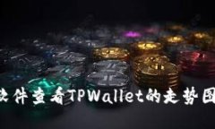 如何使用软件查看TPWalle
