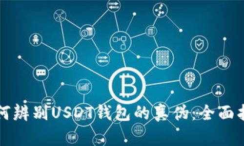 如何辨别USDT钱包的真伪：全面指南