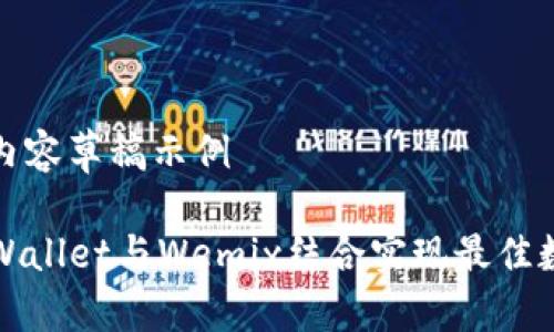 转义结构的内容草稿示例

如何使用TPWallet与Wemix结合实现最佳数字资产管理