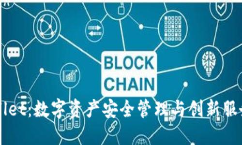 TPWallet：数字资产安全管理与创新服务平台