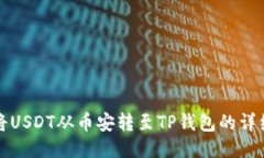 如何将USDT从币安转至TP钱