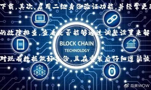   tpwallet卸载重装后常见问题解析及解决办法 / 
 guanjianci tpwallet, 卸载重装, 问题, 解决办法 /guanjianci 

在使用tpwallet时，一些用户可能会遇到需要卸载重装的情况。虽然重装可以解决许多问题，但也可能带来新的困扰。本篇文章将深入探讨tpwallet卸载重装后的常见问题，以及如何有效解决这些问题，帮助用户顺利使用这一数字钱包。

一、tpwallet的概述
tpwallet是一款针对去中心化数字资产管理、交易、存储等功能的移动应用。用戶可以通过tpwallet方便地管理各种区块链资产，进行数字货币的转移和交易。tpwallet通常具有多种功能，包括支持多种加密货币、用户友好的界面、安全性高等优点。

二、为什么需要卸载重装tpwallet？
用户可能因为多种原因需要卸载重装tpwallet，以下是几个常见的情境：
ul
    listrong应用故障：/strong在使用过程中，用户可能会遇到应用崩溃、无法启动等故障，这时重装可能是一个简单有效的解决方案。/li
    listrong存储空间不足：/strong如果手机存储空间不足，用户可以选择卸载一些应用，包括tpwallet，以释放空间。/li
    listrong更新版本：/strong有时，用户可能会希望通过卸载旧版后重新安装新版本来获得更多功能或修复bug。/li
    listrong账号问题：/strong在某些情况下，用户可能无法登录自己的账户，这时重装可能是一种尝试。/li
/ul

三、卸载重装tpwallet后的常见问题
在卸载重装tpwallet后，用户可能会遇到以下几个问题：
h41. 我的资产信息是否会丢失？/h4
卸载重装tpwallet后，如果用户没有采取备份措施，确实可能会面临资产信息丢失的风险。在重装前，用户应确保对钱包里的私钥、助记词、以及账户信息等敏感数据进行充分备份。这样，即便重装后丢失了原有的信息，也能通过备份数据恢复资产。同时，要确保备份数据的安全，不要将其保存在不安全的地方。

h42. 如何恢复我的钱包？/h4
如果在重装后需要恢复钱包，用户可以通过助记词或私钥来提取其资产。首先，打开tpwallet应用后，选择“恢复钱包”选项，然后输入备份的助记词。需要注意的是，输入助记词时要确保每个单词之间有空格，并且大小写保持一致；否则可能导致恢复失败。私钥恢复的步骤相似，用户需选择“导入钱包”，然后输入私钥。

h43. 为什么无法登录账户？/h4
在卸载重装后，用户可能会遇到无法登录账户的情况。这通常与用户输入的账号信息不匹配或未能成功恢复钱包相关。要对照备份的助记词或私钥，确保输入的每一位信息都是正确的。如果用户没有备份信息，恢复将变得非常困难。建议用户在安装前确认登录信息是否正确，并在需要时进行更改。

h44. 应用性能为何下降？/h4
有时用户在重装后会觉得tpwallet的性能有所下降，可能原因在于新版本的兼容性问题。确保用户的手机操作系统与所安装的tpwallet版本相匹配也是至关重要的。在重装后，建议您清理手机缓存、更新操作系统，并确认tpwallet是最新版本。如果性能仍旧不佳，可能需要联系tpwallet的客服进行进一步的技术支持。

h45. 安全性问题如何解决？/h4
重装后的安全问题同样是用户关注的重点。由于卸载过程可能会清除大量数据，用户需要在重装后进行安全设置。首先，确保应用来源安全，建议通过官方渠道下载。其次，启用二级身份验证功能，并经常更改密码。用户还应定期备份钱包信息，并妥善保管。

h46. 是否需要多次卸载重装？/h4
如果在重装后依旧面临问题，用户可能会考虑多次卸载重装。然而，频繁的重装可能不仅不能解决问题，还可能带来其他风险。最好的做法是尝试首先进行常规的故障排查，查看是否能够通过调整设置来解决问题。如果多次尝试仍未成功，才考虑重装，并确保在每次操作之前做好数据备份。

四、总结
从以上的探讨可以看出，tpwallet的卸载重装固然可以解决许多问题，但用户在操作时务必要小心，以免造成数据丢失或者其他方面的麻烦。因此，在卸载之前对现有数据做好备份，且在重装后仔细遵循恢复流程，都是非常必要的。希望本篇文章对于tpwallet用户在卸载重装过程中的常见问题有所帮助，更希望每位使用者都能安全顺利地管理自己的数字资产。 

以上是关于tpwallet卸载重装后常见问题以及解决方案的详细解析，希望读者能够从中获得实用信息。