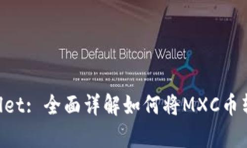mxc转tpwallet: 全面详解如何将MXC币转移至TP钱包