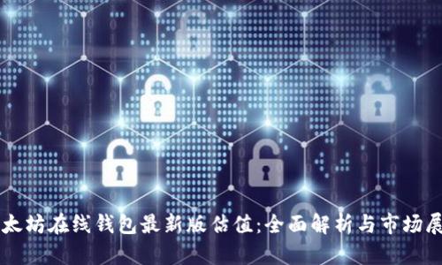 以太坊在线钱包最新版估值：全面解析与市场展望