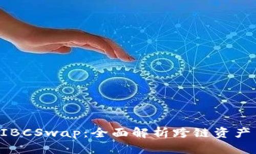 TPWallet IBCSwap：全面解析跨链资产交换的未来