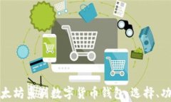 全面解析以太坊系列数字货币钱包：选择、功能