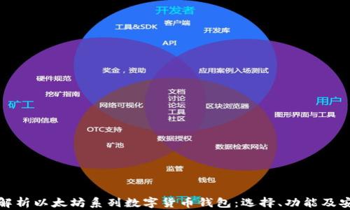 
全面解析以太坊系列数字货币钱包：选择、功能及安全性