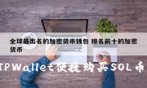 如何通过TPWallet便捷购买SOL币？详细指南