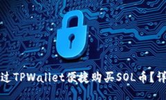 如何通过TPWallet便捷购买