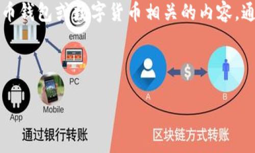 要将“tpwallet”翻译成中文，我们首先要理解这个词的构成。“tpwallet”似乎是一个专有名词，常见于区块链、加密货币钱包或数字货币相关的内容。通常，“wallet”在英语中翻译为“钱包”，而“tp”可能是某个特定项目或概念的缩写，具体中文翻译可能会随上下文而异。

在没有进一步具体信息的情况下，可以将“tpwallet”翻译为“TP钱包”或“TP数字钱包”，根据具体背景进行调整。

如果你需要更详细的信息，或者有特定的上下文，请提供更多的细节！