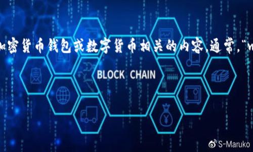 要将“tpwallet”翻译成中文，我们首先要理解这个词的构成。“tpwallet”似乎是一个专有名词，常见于区块链、加密货币钱包或数字货币相关的内容。通常，“wallet”在英语中翻译为“钱包”，而“tp”可能是某个特定项目或概念的缩写，具体中文翻译可能会随上下文而异。

在没有进一步具体信息的情况下，可以将“tpwallet”翻译为“TP钱包”或“TP数字钱包”，根据具体背景进行调整。

如果你需要更详细的信息，或者有特定的上下文，请提供更多的细节！