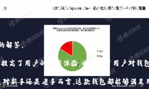  
  360以太坊钱包：安全高效的数字资产管理平台/  

关键词
 guanjianci 以太坊钱包,数字资产管理,区块链安全,加密货币存储/ guanjianci 

360以太坊钱包的概述
随着区块链技术和加密货币的飞速发展，越来越多的人开始关注数字资产的管理及其安全性。以太坊作为一种重要的区块链平台，拥有大量的用户及应用生态圈，因此，如何选择一个安全、高效的以太坊钱包成为了许多投资者关注的焦点。360以太坊钱包作为一款新兴产品，凭借其强大的安全性和用户友好的界面，正在吸引越来越多的用户。

360以太坊钱包的主要特点
360以太坊钱包具有多个显著特点，以下是一些主要功能：
ul
    listrong安全性高：/strong360以太坊钱包采取了多重加密技术，确保用户的私钥和资产安全。通过使用硬件安全模块（HSM）来存储私钥，大幅度增加了攻击者窃取用户资产的难度。/li
    listrong易用性好：/strong钱包的用户界面经过精心设计，简单易懂，用户可以轻松上手，不论新手还是老手，都能顺畅使用。/li
    listrong多币种支持：/strong除了以太坊，360钱包还支持多种ERC20代币的管理，极大地方便了用户的需求。/li
    listrong交易快速： /strong钱包内置快速交易引擎，用户可以快速发送和接收以太坊及其代币，提升了使用效率。/li
    listrong社区活跃：/strong360 Wallet拥有活跃的用户社区，用户可以在这里获取最新的行业信息及使用心得。/li
/ul

360以太坊钱包的安全性分析
在数字货币不断增长的市场环境中，安全性始终是用户最关注的问题之一。360以太坊钱包是如何确保用户资产的安全呢？
首先，该钱包采用了最先进的数据加密技术，确保用户的私钥和助记词在本地设备中加密存储，无需将个人密钥上传至服务器。这样，即使服务器遭到攻击，用户的资产也不会受到威胁。
其次，360以太坊钱包还增加了多重身份验证功能，用户在进行重要交易时，需要输入动态验证码或指纹识别，大大提升了帐户的安全性。在网络环境愈发复杂多变的情况下，这项功能显得尤为重要。
此外，360 Wallet还通过代码审计以及对潜在漏洞的监控，持续提升自身的安全机制，以应对不断进化的网络攻击和欺诈手段。这使得用户在使用该钱包时能够更加安心。

如何使用360以太坊钱包进行数字资产管理
使用360以太坊钱包管理数字资产的流程相对简单。首先，用户需要下载并安装钱包应用。应用支持多种操作系统，包括iOS和Android。
安装完成后，用户需要进行注册。在注册过程中，系统会生成一组私钥和助记词。这个过程是非常重要的，因为用户必须妥善保管这组信息，以防止资产丢失。在这一步骤中，用户最好选择离线存储，确保信息的安全。
注册完成后，用户便可以通过钱包进行以太坊和ERC20代币的接收和发送。在交易过程中的每一步，用户都需要确认交易信息，确保操作的准确性。
值得一提的是，为了防止黑客攻击，用户在进行重要操作和交易时，建议开启钱包的报警功能，设置交易提醒，从而更快捕捉到异常情况。

常见问题解析

1. 360以太坊钱包的手续费是多少？
在使用360以太坊钱包进行交易时，用户通常会关心手续费的问题。360以太坊钱包在这一方面的设置是极为透明的。一般而言，手续费主要由以太坊网络本身决定，即“Gas费”。
为了有效地计算手续费，360钱包为用户提供了简单易懂的界面，在发起交易时会自动显示当前的Gas费。这一点可以帮助用户在交易时，选择合适的手续费设置。一般来说，用户可以选择快速完成交易的高手续费，或选择节省手续费但交易时间稍长的设置。这样一来，无论是急需资金的使用，还是希望节省费用的投资者，都能够在手续费管理上灵活选择。
需要注意的是，由于以太坊网络的负载情况不同，Gas费会有所波动。因此，在进行大额交易时，用户应密切关注手续费情况，以免错过最佳交易时机。

2. 如何进行备份与恢复360以太坊钱包？
备份与恢复360以太坊钱包是确保用户资产安全的重要步骤。在首次创建钱包时，系统会生成私钥和助记词。用户应将这些信息妥善保存，并定期备份钱包。
在备份时，建议用户将助记词打印出来或记录在一个安全的地方，例如防火防水的保险箱。同时，应避免将助记词存储于网络或未加密的电子设备上，以防信息被盗取。
如果用户需要恢复钱包，只需在重新下载并安装钱包应用后，选择“恢复钱包”功能，并输入助记词即可。这一过程十分简单，系统会自动为用户恢复相应的账户信息，确保资产的安全无虞。
同时，用户应定期更新主设备的安全设置，例如更改密码及启用双因素验证，以降低安全隐患。

3. 360以太坊钱包是否支持多币种？
360以太坊钱包的一个优势在于它支持多种数字资产的管理。除了支持传统的以太坊，360钱包同时还支持多种ERC20代币，使得用户可以在一个钱包中统一管理多币种资产。
在使用360以太坊钱包时，用户可通过应用内的添加代币功能，轻松添加自己感兴趣的ERC20代币。这大大减少了用户需要频繁切换不同钱包的麻烦，使得资产管理更加高效便捷。
与此相关，用户在选择代币时，应留意市场的最新动态，了解哪些项目存在投资价值。同时，定期检查钱包中的代币表现，及时调整投资策略，以实现较好的投资收益。

4. 如何确保使用360以太坊钱包的隐私？
隐私问题在加密货币的世界中一直是人们关注的焦点，360以太坊钱包对此采取了一系列措施，以保护用户的隐私安全。
首先，360以太坊钱包与传统金融系统不同，用户的身份信息不会被要求提供。此外，所有交易数据都经过加密处理，外部人员无法轻易获取用户的交易记录和账户余额。这使得用户在使用过程中能够享受到相对较高的隐私保护。
其次，钱包针对数据传输过程中的安全性进行加密，确保用户的信息不会在传输过程中被截取。同时，360以太坊钱包也对用户的IP地址进行了隐蔽处理，有效降低了用户身份被曝光的风险。
用户在使用时，还可以自主选择是否公开自己的交易信息，增加交易的匿名性。建议用户在使用时，尽量避免公开钱包地址，以进一步保护个人资产的隐私。

5. 360以太坊钱包是否存在交易限制？
有关360以太坊钱包的交易限制问题，用户可能会有疑惑。一般来说，360以太坊钱包对交易额没有过多的限制，用户可以根据自己的需求进行交易。这意味着，无论是大额交易还是小额消费，都能通过360钱包轻松完成。
然而，用户在进行大额交易时，建议提前与支持团队沟通，确保手动审核程序不影响交易的及时性和有效性。同时，建议用户在进行大额交易前，确保自己的账户信息安全，避免因信息泄露造成的损失。
至于单笔交易的手续费，正如前面提到的，主要是由以太坊网络的Gas费决定，因此用户在选择交易时，自主决定手续费的设定是十分重要的。

6. 360以太坊钱包的客户支持服务如何？
在客户服务方面，360以太坊钱包提供了专业而全面的支持，以帮助用户解决使用过程中的问题。用户可以通过官方网站找到相关的FAQ，以获取常见问题的解答。
此外，360以太坊钱包还提供了多种联系渠道，包括在线客服、社交媒体等。无论是对软件的使用问题，还是关于安全方面的疑虑，用户都可以快速获取帮助。
对于使用过程中遇到的任何技术问题，用户只需通过邮件或在线形式向支持团队提交请求，团队将在第一时间内给予响应。这种良好的客户支持机制，不但提高了用户的使用体验，也增强了用户对钱包的信任度。

总之，360以太坊钱包作为一款功能齐全、用户友好的数字资产管理平台，凭借其卓越的安全性能和便捷的使用体验，成为越来越多用户的优先选择。无论是对新手还是老手而言，这款钱包都能够满足用户的各种需求，为数字资产的管理提供了良好的保障。