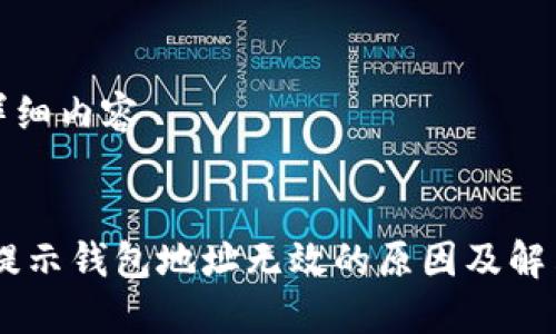 待开发的详细内容

:
USDT转账提示钱包地址无效的原因及解决方法详解