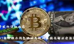 待开发的详细内容:USDT转账提示钱包地址无效的原