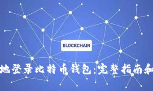 如何安全地登录比特币钱包：完整指南和注意事项