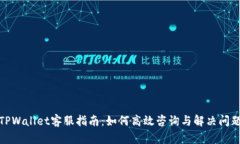 TPWallet客服指南：如何高效