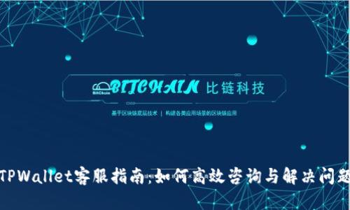 TPWallet客服指南：如何高效咨询与解决问题