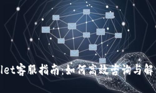 TPWallet客服指南：如何高效咨询与解决问题
