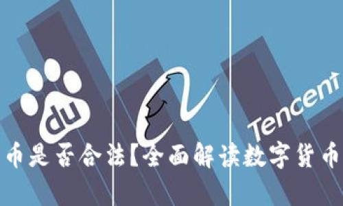 tpwallet里怎么买币是否合法？全面解读数字货币交易风险与合规性