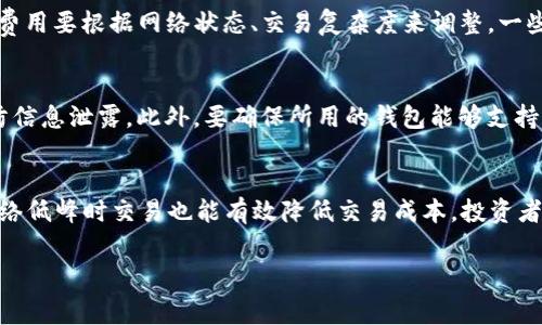   以太坊矿池和钱包的费用全解析：选择最优解！ / 

 guanjianci 以太坊矿池, 以太坊钱包, 矿池费用, 钱包费用 /guanjianci 

以太坊（Ethereum）是一种去中心化的区块链平台和智能合约平台，随着其价值和应用的提升，越来越多的人开始关注如何参与以太坊的挖矿和存储。在这个过程中，矿池和钱包的选择对用户的费用和收益有着直接的影响。本文将深入探讨以太坊的矿池和钱包费用，帮助用户做出明智的选择，以获得最佳的投资回报。

什么是以太坊矿池？
以太坊矿池是指多个矿工通过集结算力，共同挖掘以太坊网络，以提高挖矿的成功率。矿池中的矿工将自己的算力组合，形成一个强大的算力源。通过这种方式，矿工可以更稳定地获得以太坊奖励，而不是单打独斗。

通常在单独挖矿时，由于算力不足，挖矿成功的概率极低，而且挖矿的回报是不确定的。而加入矿池后，矿工们按其贡献的算力，分享池子所挖出的以太坊奖赏。矿池的费用通常是以“佣金”的方式来收取，具体费用和收益的划分要根据不同的矿池而定。

以太坊矿池的费用结构
以太坊矿池的费用主要包括以下几个方面：
ul
listrong矿池佣金：/strong矿池通常会收取一定比例的佣金，作为其运营的成本。这个比例通常在1%到3%之间，具体费用因矿池而异。/li
listrong区块奖励分成：/strong矿池挖到的每个区块都会有一定的奖励，矿工根据贡献的算力分成，这部分奖励并不算在费用内，但会影响到矿工的最终收益。/li
listrong交易费用：/strong在挖矿过程中，矿工完成的交易会产生交易费用。矿池可能会收取一小部分作为额外费用。/li
/ul

什么是以太坊钱包？
以太坊钱包是用户用来存储、发送和接收以太坊及其代币的工具。钱包分为热钱包和冷钱包，热钱包通常连接互联网，方便交易，而冷钱包则是在离线状态下，更加安全，适合长期保存以太坊资产。

钱包的类型也多种多样，包括软件钱包（例如以太坊官方钱包、Metamask等）、硬件钱包（如Ledger、Trezor等）和纸钱包等。不同的钱包在安全性、便捷性、费用等方面各有特点。

以太坊钱包的费用结构
以太坊钱包的费用主要包括：
ul
listrong交易费用：/strong在进行任何以太坊交易时，都会支付矿工费用（Gas fees），这些费用会随着网络的拥堵程度而有所不同。用户在进行交易时，需要根据当时的网络状况选择合适的Gas价格。/li
listrong钱包使用费用：/strong某些钱包可能会对提现或转换代币收取一定的费用，特别是在使用中心化钱包时，需要了解其费用政策。/li
listrong安全费用：/strong对于硬件钱包来说，购买钱包本身会产生一定的费用，这也是在使用钱包时需要考虑的成本。/li
/ul

选择以太坊矿池时需要考虑哪些因素？
在选择以太坊矿池时，用户应考虑以下几个因素以最费用和收益：
ul
listrong矿池的规模和算力：/strong较大规模的矿池通常具有更高的挖矿成功率，但用户的收益会因为更多参与者而被稀释。/li
listrong佣金比例：/strong用户应查看矿池的佣金比例，选择相对适中的佣金率，以最大化自己的收益。/li
listrong支付方式：/strong矿池的支付方式（如PPLNS、PPS等）会影响用户的收益和提现频率，需要做出合理选择。/li
listrong信誉和服务质量：/strong了解矿池的信誉可以避免一些潜在的风险，选择历史良好的矿池更为稳妥。/li
/ul

以太坊矿池和钱包的费用有多大？
矿池和钱包的费用因平台和用户行为而异。
ul
listrong矿池的费用：/strong通常佣金在1%到3%之间。假设矿工每天挖到0.05个以太坊，按照当前以太坊价格2000美元计算，佣金费用在20到60美元不等。/li
listrong钱包的交易费用：/strong由于Gas费用会随网络状态变化，通常情况下用户需要支付10到50美元的Gas费以确认交易。选择合适的时机和Gas价格，可以减少这部分的费用。/li
/ul

可能的相关问题

1. 以太坊挖矿是否盈利？
挖矿的盈利情况取决于多种因素，包括电力成本、硬件投入、矿池选择和以太坊市场价格。算力强大的矿工虽然在挖矿上占据优势，但高昂的电力和设备成本也可能侵蚀其利润，因此做详细的成本和收益分析至关重要。投资者需要持续关注市场动态，以便适时调整策略。

2. 以太坊钱包的安全性如何保障？
以太坊钱包安全性取决于其类型和用户的使用习惯。热钱包虽然方便，但存在被黑客攻击的风险，因此用户在使用时应启用双重验证，保持设备的安全性。冷钱包安全性更高，适合保存大量资金，但使用时一定要妥善保管私钥和备份，防止丢失。

3. 如何选择最适合的以太坊矿池？
选择矿池时需考虑矿池的算力、佣金、支付方式与信誉等多方面因素。大规模的矿池通常收益稳定，但佣金也可能更高。建议矿工在挖矿前对各个矿池的使用体验和社区反馈进行详细调查，以便达到长远收益最大化。

4. 以太坊的Gas费用如何计算？
Gas费用由用户设置的Gas Price和实际消耗的Gas Limit共同决定。Gas Price通常以Gwei（1 Gwei = 0.000000001 ETH）为单位，费用要根据网络状态、交易复杂度来调整。一些钱包工具提供Gas费用推荐服务，可以帮助用户选择合理的Gas Price。通过了解Gas费用构成，用户可有效控制交易成本。

5. 以太坊钱包和矿池是否可以合并使用？
实际上用户可以在进行挖矿时直接将获得的以太坊转入自己的钱包。但需注意选择矿池时需要提供钱包信息，因此在操作上要谨慎，以防信息泄露。此外，要确保所用的钱包能够支持以太坊，如ERC20代币，确保资金安全。

6. 如何降低以太坊挖矿和交易成本？
降低成本的方式包括选择低佣金矿池，合理设置Gas费用，在电费较低的地区挖矿等。使用高效的挖矿硬件、挖矿设定和交易时间，选择网络低峰时交易也能有效降低交易成本。投资者在参与以太坊挖矿和交易时需持续关注市场信息，以实现最佳经济效益。

综上所述，了解以太坊矿池和钱包的费用结构是进行以太坊投资的重要一步。希望本文对您有所帮助，从而做出最佳的投资决策！