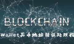 TPWallet买币地址错误处理指