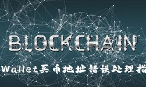 TPWallet买币地址错误处理指南