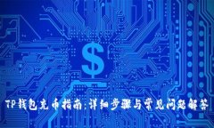 TP钱包充币指南：详细步骤