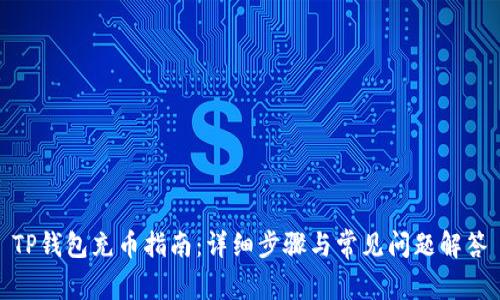 TP钱包充币指南：详细步骤与常见问题解答