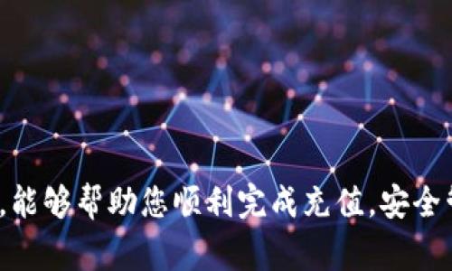 biao ti如何向TPWallet充值：详细步骤与注意事项/biao ti
TPWallet, 充值, 数字货币, 钱包安全/guanjianci

在数字货币日益流行的今天，各种钱包应用应运而生，其中TPWallet以其安全性和便捷性备受用户青睐。然而，许多新用户在使用TPWallet时可能会面临一个常见问题：如何向TPWallet进行充值？本文将为您详细解析如何向TPWallet充值的全过程，同时提供相关注意事项，帮助您更好地使用这一数字资产管理工具。

TPWallet简介
TPWallet是一款功能强大的数字资产钱包，支持多种数字货币的存储、转账和兑换。它在用户界面设计上十分友好，适合各类用户使用。TPWallet还提供了多层次安全保护机制，包括加密存储、双重身份验证等，以保障用户的数字资产安全。此外，TPWallet与多条区块链网络兼容，用户可以方便地管理不同类型的数字货币。

充值TPWallet的方式
充值TPWallet的方式有多种，主要包括以下几种：
ul
    listrong通过交易所充值：/strong用户可以在支持TPWallet充值的数字货币交易所购买数字资产后，直接转账到TPWallet地址。/li
    listrong使用银行转账：/strong某些服务平台支持通过银行转账的方式充值，用户需要按照平台提供的指引完成操作。/li
    listrong信用卡充值：/strong一些钱包支持直接使用信用卡进行充值，但费用可能会高于其他方式。/li
    listrong通过其他钱包转账：/strong用户可以从其他钱包如MetaMask、Trust Wallet等直接转账到TPWallet。/li
/ul

具体充值步骤
1. strong创建TPWallet账户：/strong如果您还没有TPWallet账户，首先需要下载并安装TPWallet应用，然后创建账户，并完成身份验证。
2. strong获取钱包地址：/strong在您的TPWallet中选择您想要充值的数字资产，点击“接收”，即可看到您的钱包地址。请谨慎复制该地址，以免出现转账错误。
3. strong选择充值方式：/strong根据您的需求选择以上的充值方式。如果是通过交易所购买，您需要在交易所完成购买后，选择提币功能，将余额转入您的TPWallet地址。
4. strong确认充值：/strong充值完成后，您可以在TPWallet中查看余额，确认是否到账。

用户常见问题解答

如何确保充值过程的安全性？
在进行任何数字货币的充值时，安全性是用户首要关注的问题。以下是一些确保充值安全性的措施：
ul
    listrong确认地址无误：/strong在操作前请务必确保复制的TPWallet地址准确无误。一个小小的错误都可能导致资产丢失。/li
    listrong使用认证交易平台：/strong在选择数字货币交易所时，务必选择有良好口碑与信誉的平台，确保您的资金安全。/li
    listrong启用双重身份验证：/strong不论是TPWallet还是交易所账户，启用双重身份验证可以有效保护您的账户。/li
    listrong定期更新软件：/strong确保TPWallet和相关交易所APP都更新到最新版本，以减少安全漏洞的风险。/li
/ul

TPWallet支持哪些数字货币？
TPWallet支持许多主流的数字货币，包括但不限于比特币（BTC）、以太坊（ETH）、波场（TRX）、莱特币（LTC）等。您可以在钱包中查看可用的数字资产类型。一些较新的或小型的项目也可能在TPWallet上获得支持，用户可以通过TPWallet的官方渠道查询最新的支持列表。

充值后余额未到账怎么办？
充值后若发现余额未到账，用户可以按照以下步骤进行处理：
ul
    listrong检查交易状态：/strong登录您使用的交易所或服务平台，查看您的充值交易是否已确认。如果交易未被确认，交易所可能需要一些时间来处理。/li
    listrong核对转账记录：/strong查看转账时的交易记录，确认交易时间和金额是否正确，并确保您的TPWallet地址没有错误。/li
    listrong联系支持团队：/strong如果确认没有问题但余额仍未到账，您需要联系TPWallet的客服支持或您所用交易所的客户服务，提供相关的交易凭证以进行核实。/li
/ul

我可以用人民币方式充值TPWallet吗？
TPWallet本身并不直接支持法定货币如人民币的充值。不过，用户可以通过支持人民币的数字货币交易所购买数字货币，然后将其转入TPWallet。具体步骤如下：
ul
    listrong选择支持人民币的交易所：/strong在使用之前，确认您的交易所支持人民币充值并操作。/li
    listrong开户并完成身份验证：/strong注册交易所账户并完成必要的身份验证。/li
    listrong进行人民币充值：/strong按照交易所的指引进行人民币充值，并购买希望存入TPWallet的数字货币。/li
    listrong提现至TPWallet：/strong在购买成功后，选择提现，将其转入您的TPWallet地址。/li
/ul

如何提高TPWallet的使用体验？
为了提高TPWallet的使用体验，您可以尝试以下几种方法：
ul
    listrong定期备份钱包：/strong确保您的钱包数据定期备份，以免数据丢失造成资产损失。/li
    listrong了解市场动态：/strong增强对数字货币市场的了解，帮助您更好地选择投资时机与投资品种。/li
    listrong参与社区活动：/strong加入TPWallet的官方社区，了解最新动态与活动信息，提升使用的乐趣和价值。/li
    listrong使用一体化服务：/strong多了解TPWallet提供的其他服务功能，如抵押贷款、质押等功能，最大限度发挥钱包的价值。/li
/ul

无论您是一名新手还是经验丰富的数字货币投资者，理解如何向TPWallet充值以及相关的操作流程都是非常重要的。希望通过本文的详细介绍，能够帮助您顺利完成充值，安全管理您的数字资产！